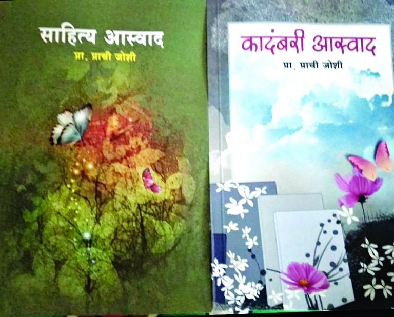 प्रा. प्राची जोशी यांची कादंबरी-समीक्षा